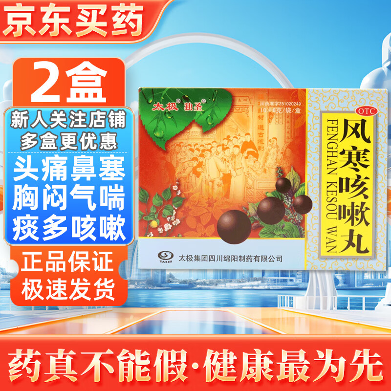 太极 风寒咳嗽丸 6g*10袋 祛痰止咳药外感风寒头痛鼻塞咳嗽胸闷气喘
