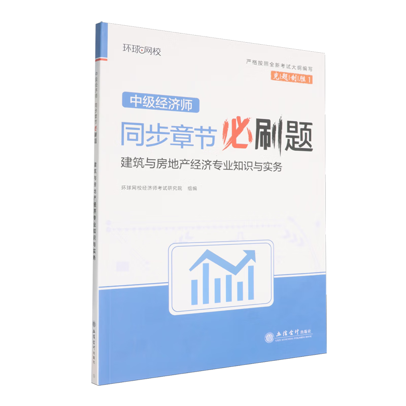 新华正版 中级经济师同步章节必刷题.建筑与房地产经济专业知识与实务 经济学理论