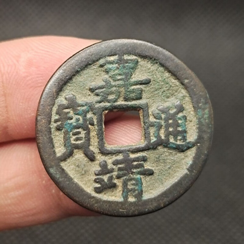 明代 嘉靖通宝 背二钱  古泉大珍 古币古钱币铜钱古玩古董收藏