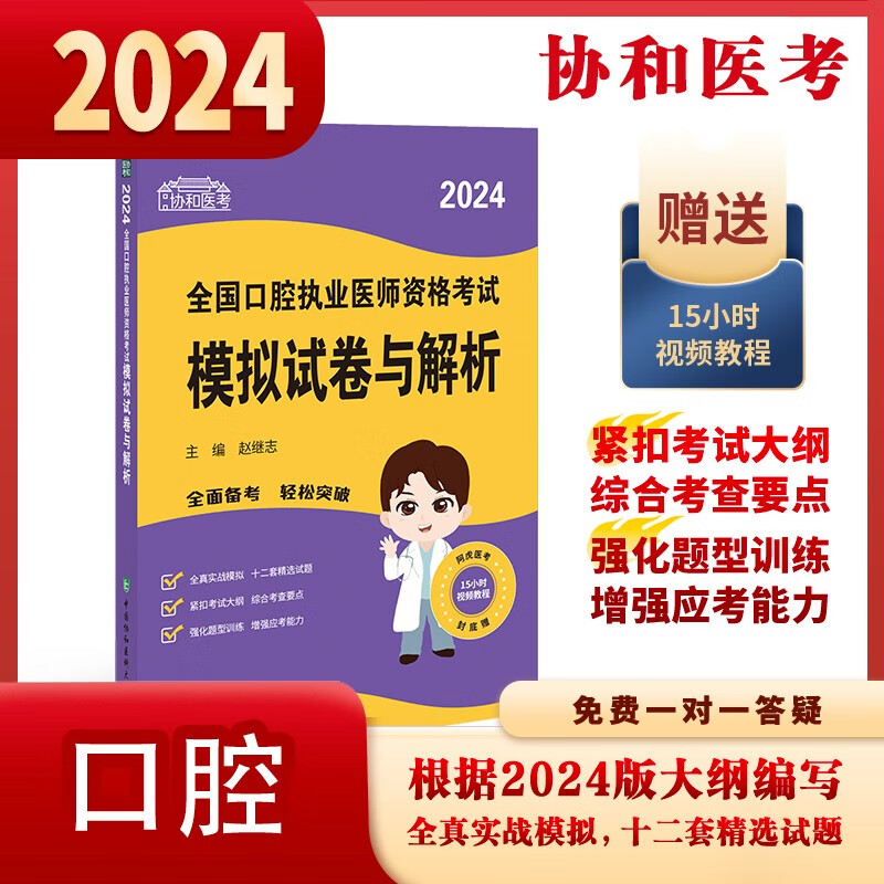 2024执业医师新版考试大纲—口腔执业医师资格考试模拟试卷与解析 可搭配昭昭医考 贺银成医考