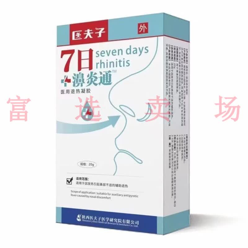 7日鼻炎通鼻通冷敷凝胶 1盒20g  医夫子 1盒20g