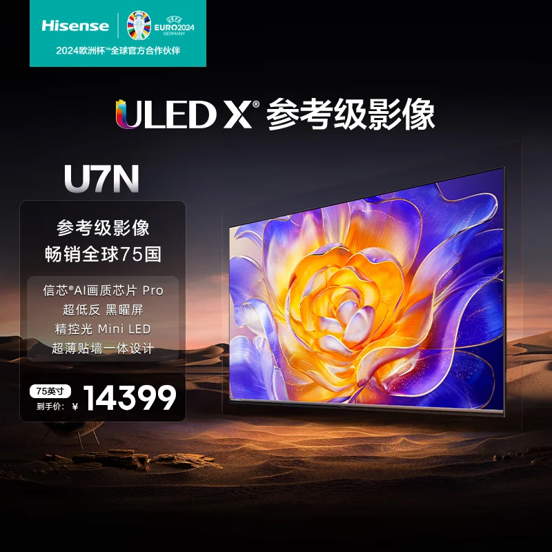 海信海信电视 U7N 65英寸 ULED超画质 信芯AI芯片 超画质Mini LED 黑曜屏 超薄内嵌电视机 75英寸 75U7N