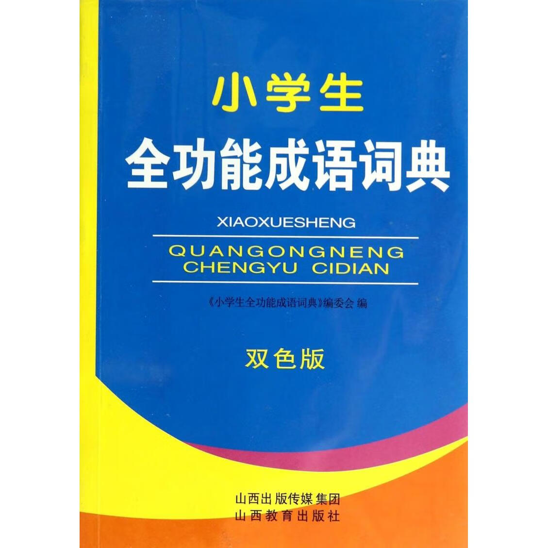 小学生全功能成语词典(双色版)