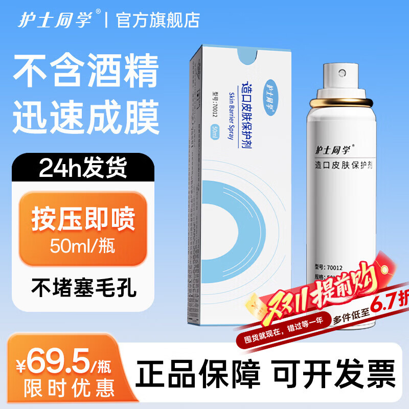 护士同学造口防漏可塑贴环圈造瘘口底盘造口皮肤保护膜剂造口护理用品附件 【50ml/瓶】造口皮肤保护剂