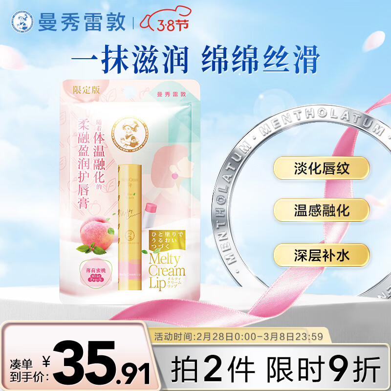 曼秀雷敦（Mentholatum）柔融盈润润唇膏男女生唇膜保湿滋润去死皮淡化唇纹薄荷蜜桃味3.3g