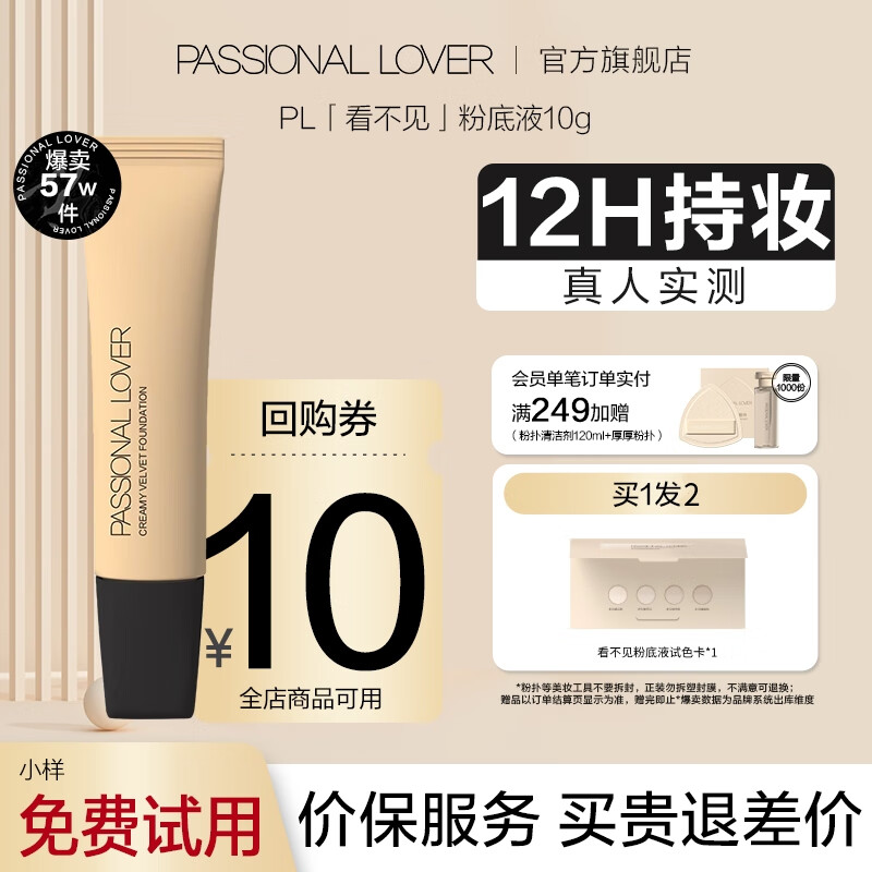 Passional LoverPL看不见粉底液2.0奶油肌干皮持久不脱妆粉底520情人节礼物送女友 02自然色10g【看不见1.0】