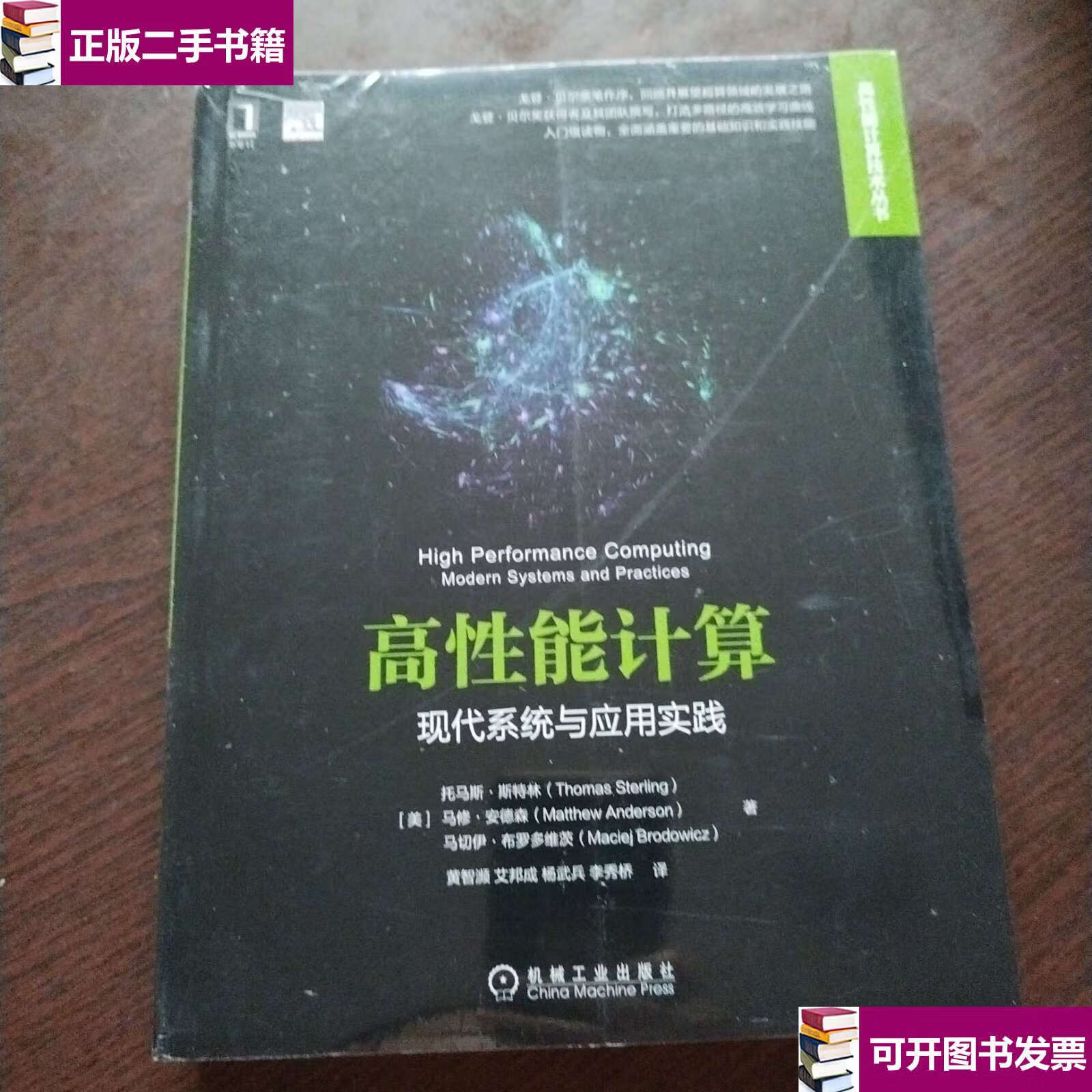 【二手9成新】高性能计算:现代系统与应用实践 /托马斯·斯特林 机械