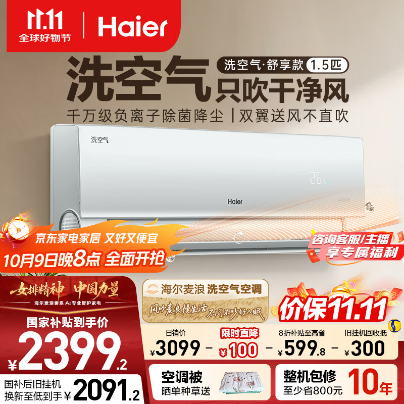 海尔（Haier）【麦浪套系】空调洗空气舒享款1.5匹 健康风离子除菌 一级能效 KFR-35GW/E3-1 以旧换新 国家补贴