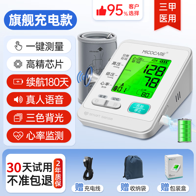 迈克凯尔家用电子血压计测量仪器医用级高精准医院专用同款充电上臂式加长 【三甲医用】充电续航180天+三色背光+语音播报