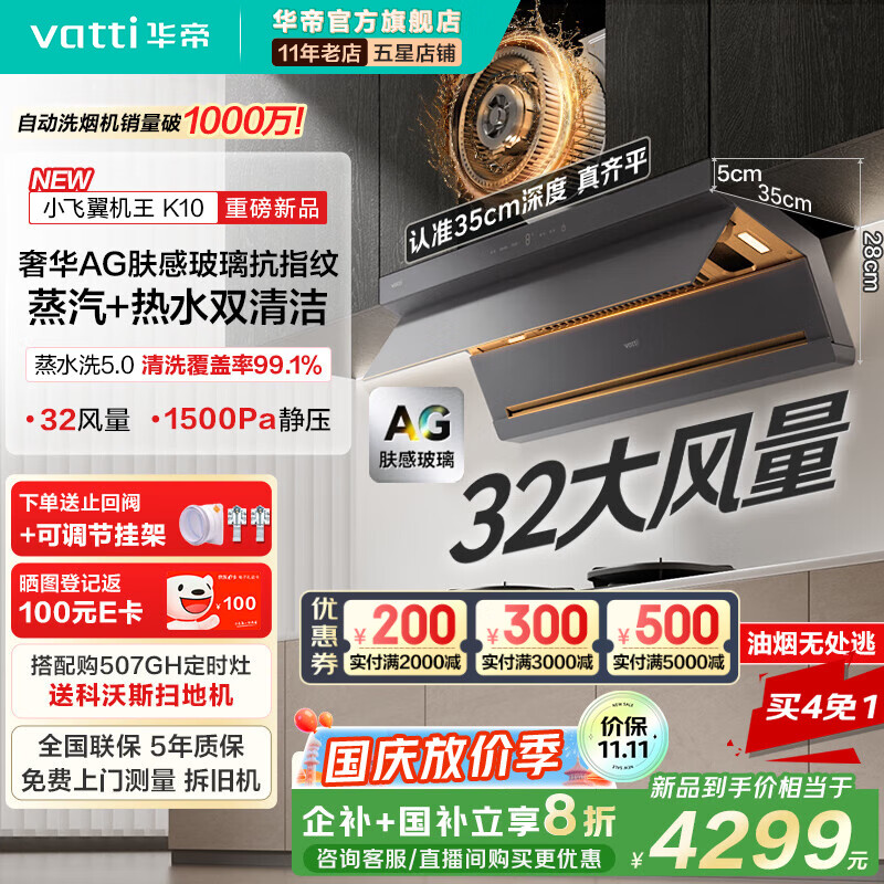 华帝（VATTI）【新超薄小飞翼机王】顶侧双吸旗舰款K10自动蒸水洗32立方大吸力AG肤感玻璃烟灶联动家用烟机 【超薄美学丨性能顶配】32风量单烟机 京东折扣/优惠券