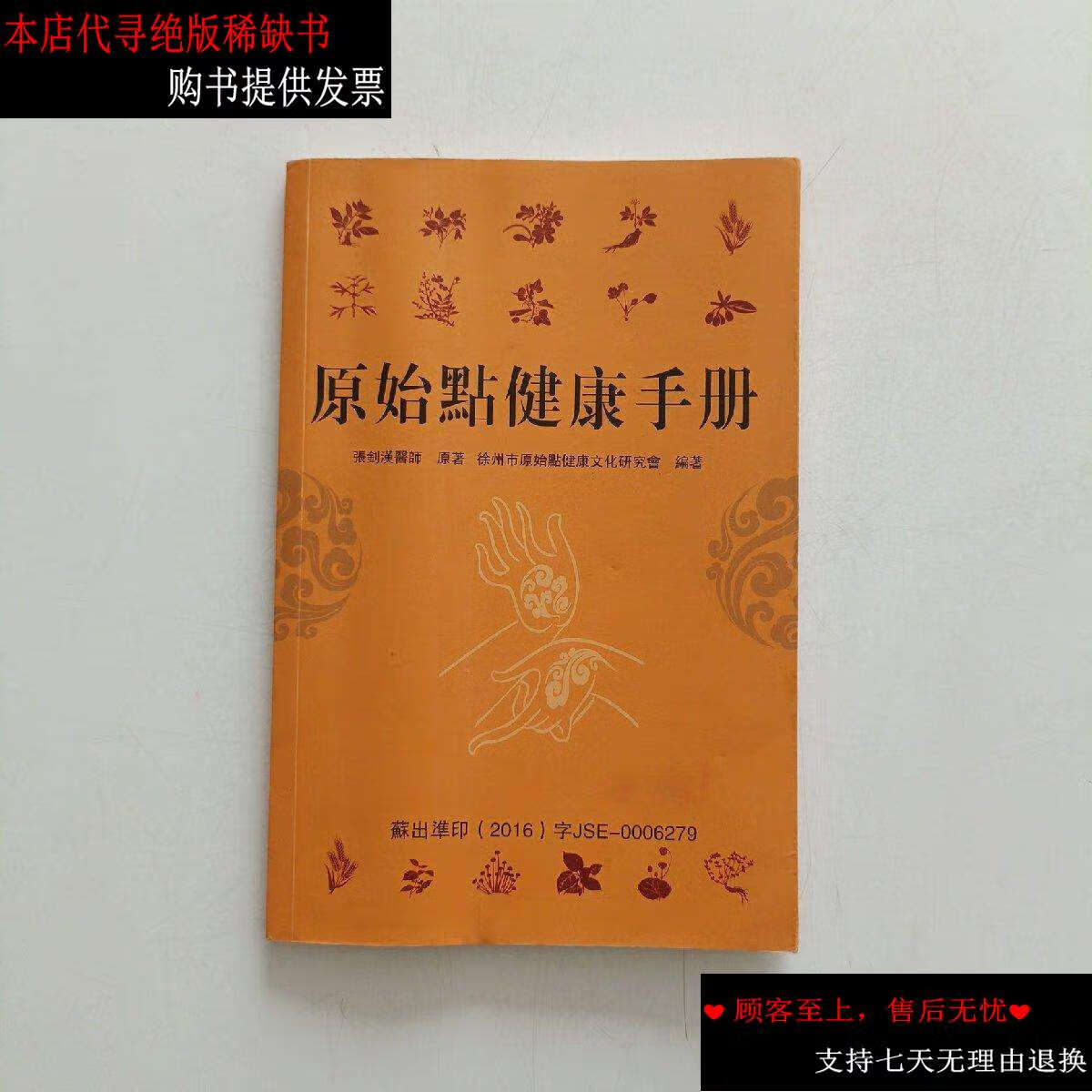 【二手书9成新】原始点健康手册 /张剑英 不详