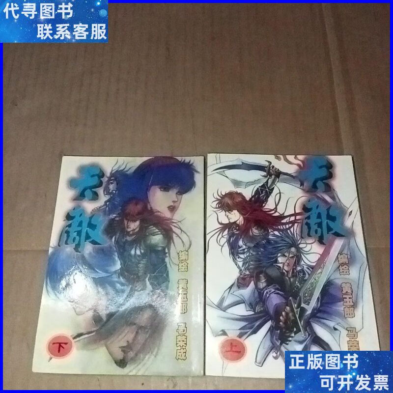 天敌 漫画 上下全 黄玉郎 马荣成二手书