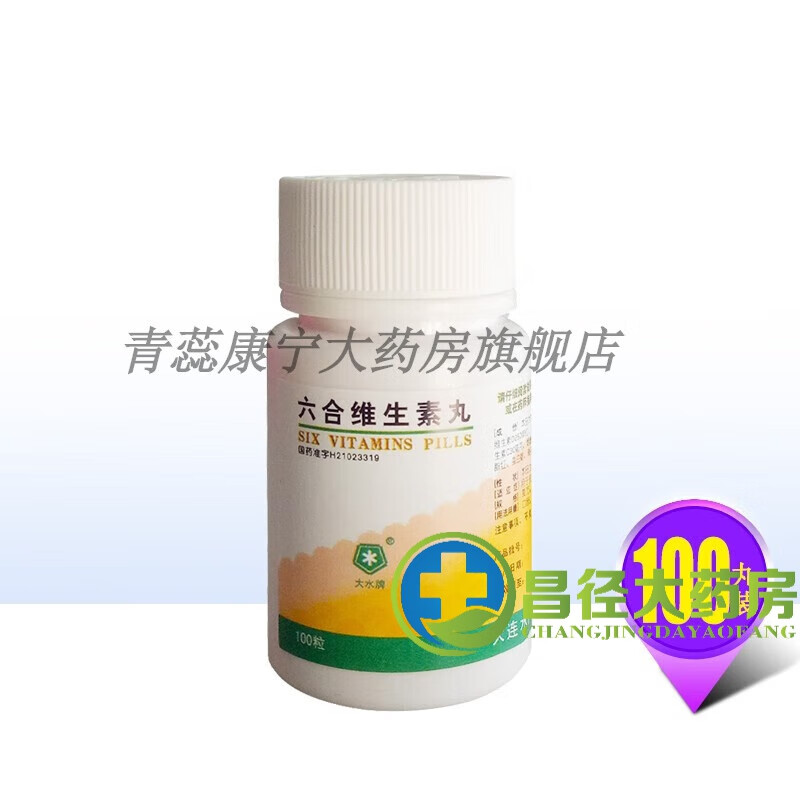 大水 六合维生素丸100粒/瓶 用于和上述6种维生素缺乏症w 1盒装