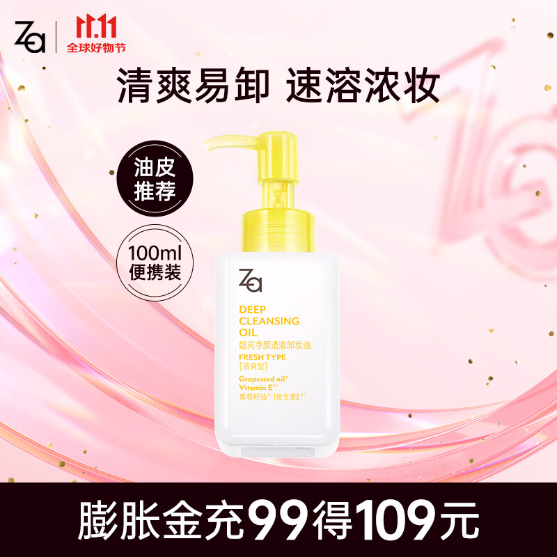 姬芮（ZA）卸妆油 深层清洁毛孔温和清爽不刺激眼唇卸妆敏感肌可用生日礼物 【清爽净卸】1.0透澈卸妆油100ml