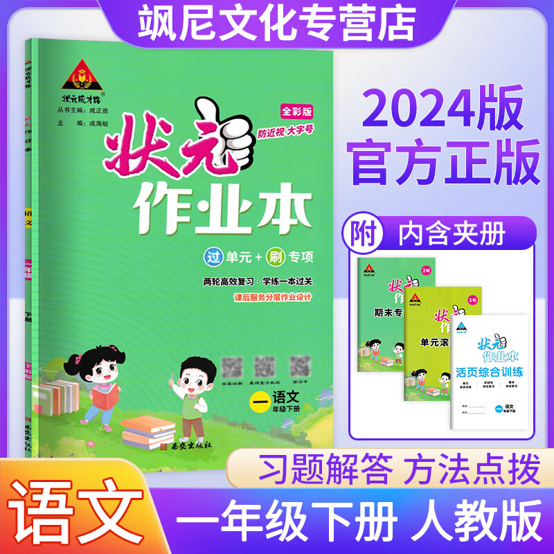 科目可选2024版小学状元作业本 一年级下册 状元作业本 语文 人