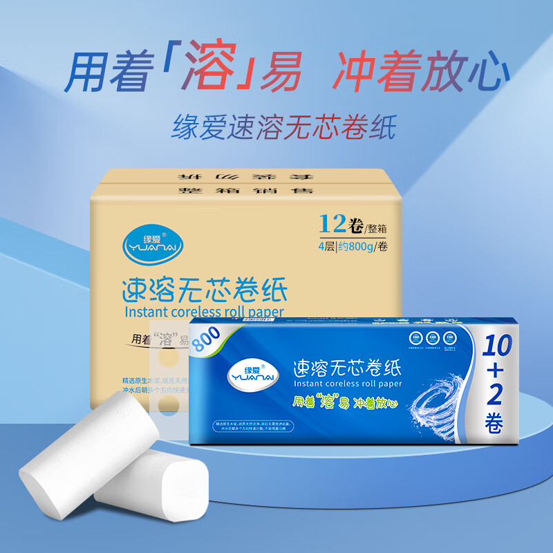 缘爱无芯卷纸4层800g/12卷可溶水厕纸可降解加厚卫生纸源头直发包邮