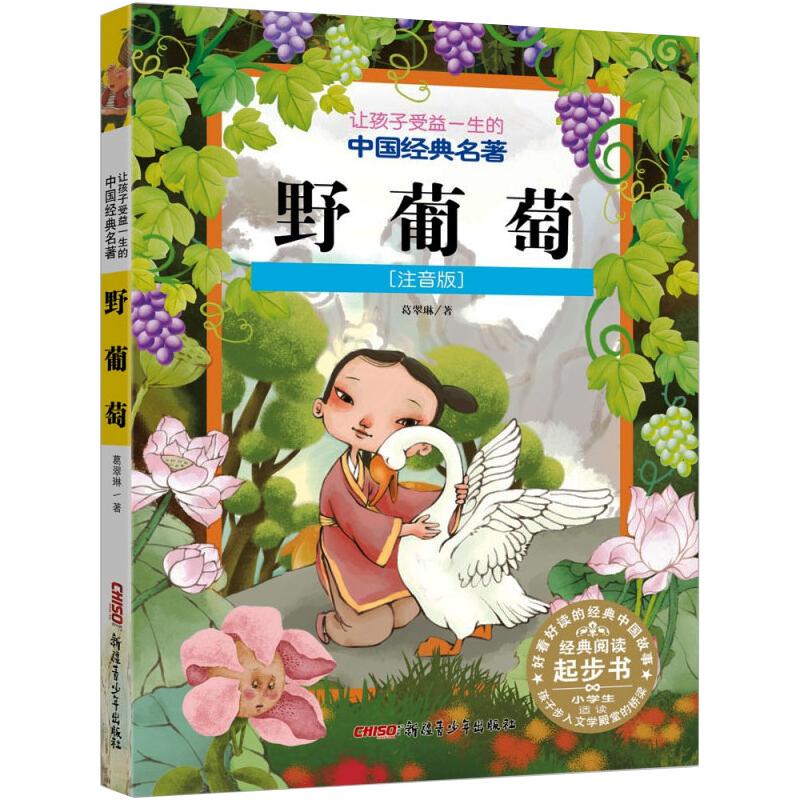 野葡萄 葛翠琳著 9787559067197 新疆青少年出版社