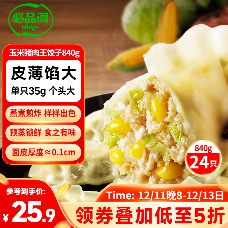 bibigo 必品阁 王水饺 玉米猪肉 840g