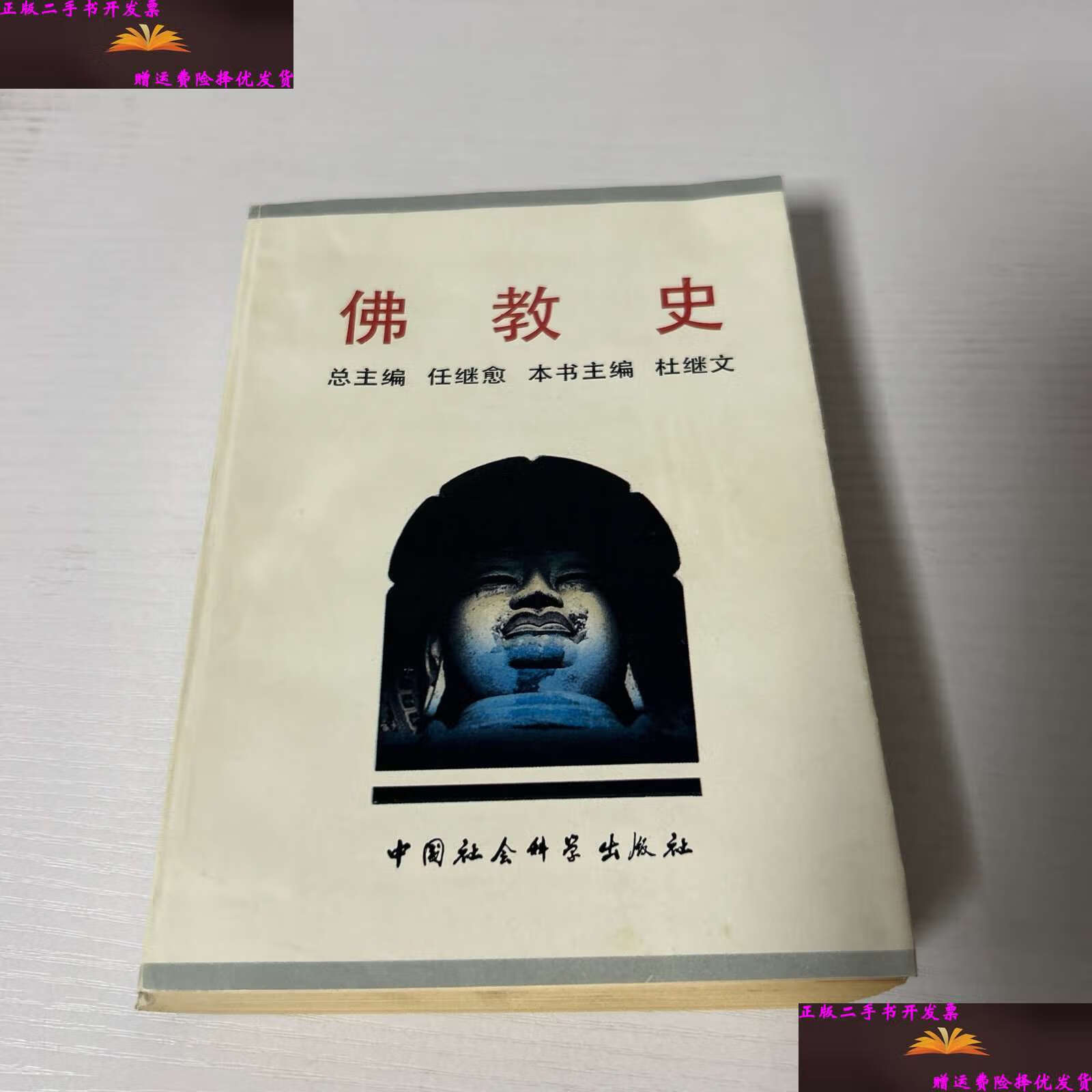 佛教史,全一册(中国社会科学版)32开,1991年,一厚册 /总主编,任继愈