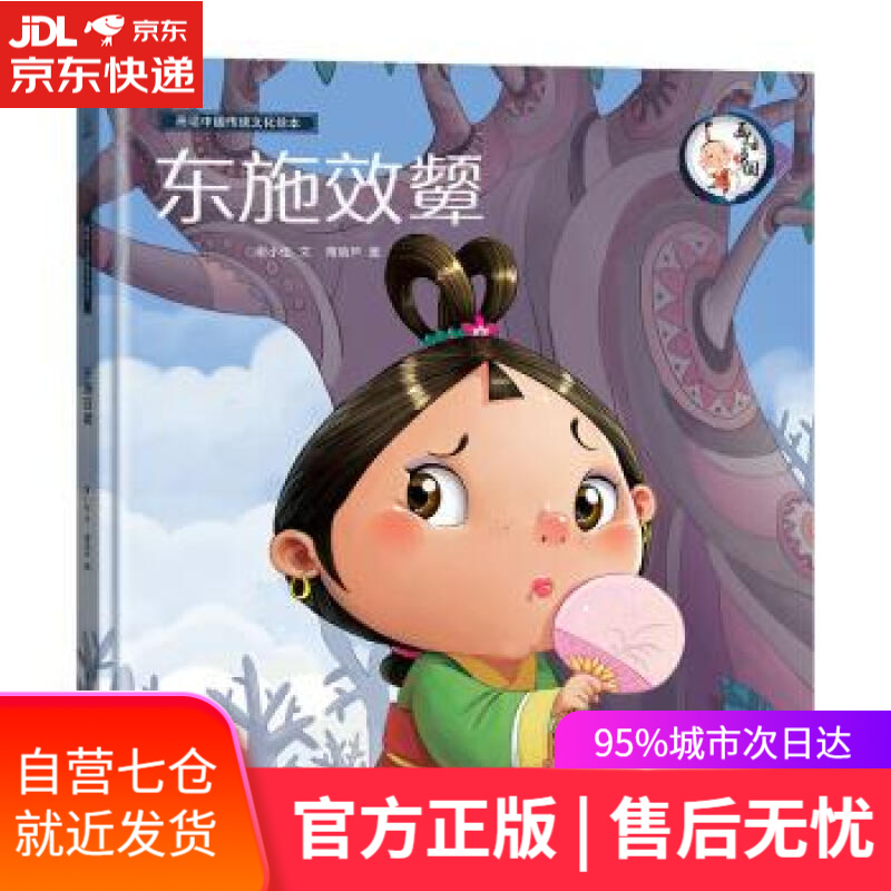 【新华书店】画话中国传统文化故事绘本:东施效颦