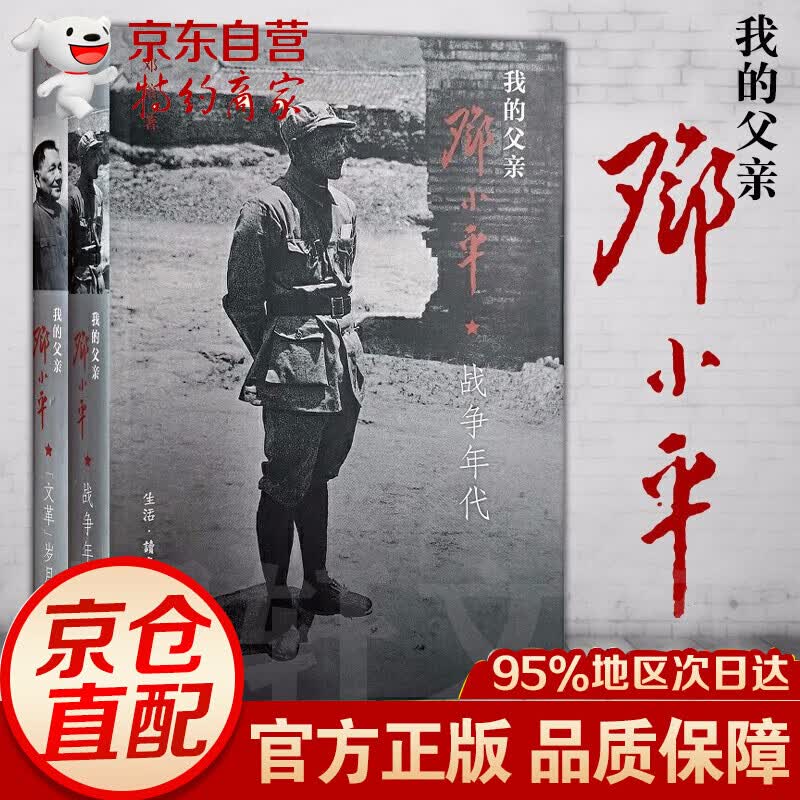 我的父亲邓小平（套装共2册）：战争年代+文革岁月   邓榕 著   三联