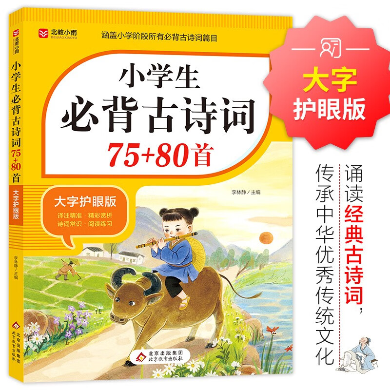 小学生必背古诗词75+80首 涵盖小学阶段所有必背古诗词篇目 小学语文基础知识专项训练