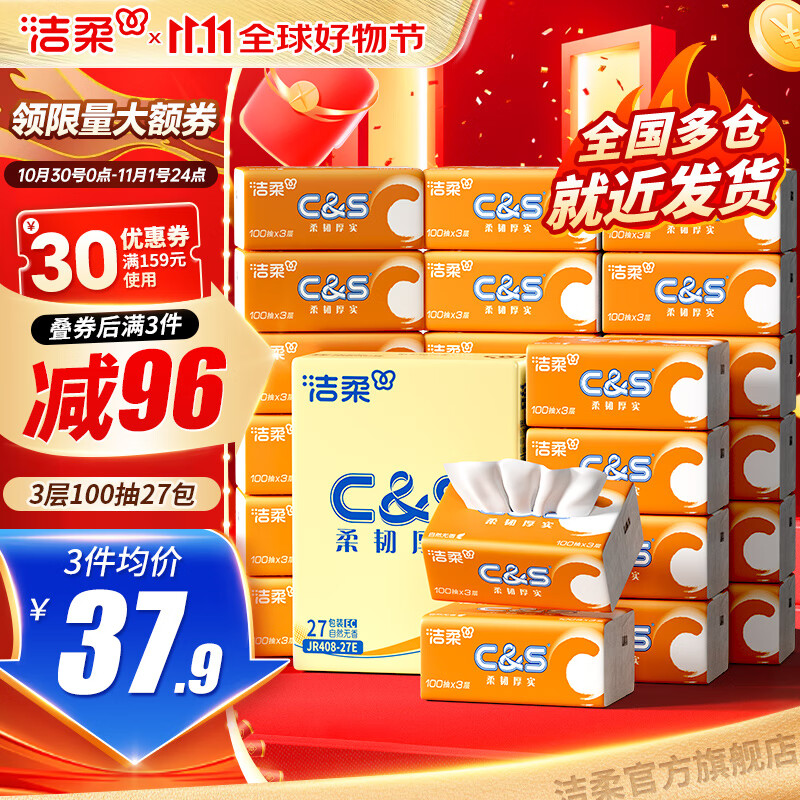 先领159-30补贴卷 洁柔 阳光橙抽纸100抽*27包 71.7元 折0.88/包 - 线报酷