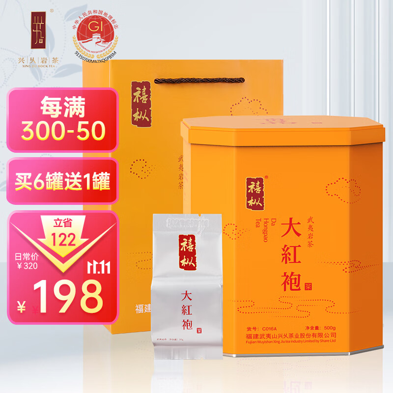 兴乆岩茶(xing jiu rock tea)[禧枞贡品大红袍]武夷岩茶乌龙茶叶礼盒