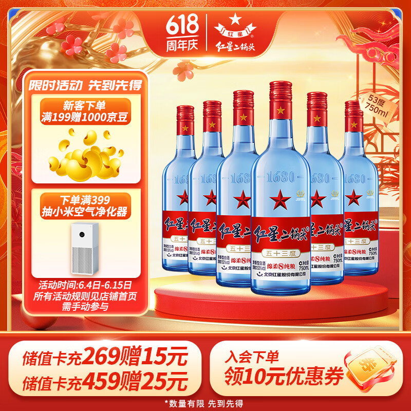 红星二锅头蓝瓶绵柔8陈酿 清香型白酒 53度 750ml*6瓶 整箱装 口粮酒