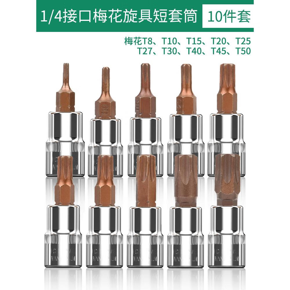 保联1/4小飞套筒压批头扳手t8梅花内六角一字米花型十字旋具头 梅花t8