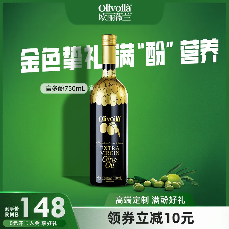 欧丽薇兰（Olivoila） 高多酚特级初榨橄榄油750ML 食用油 750ml