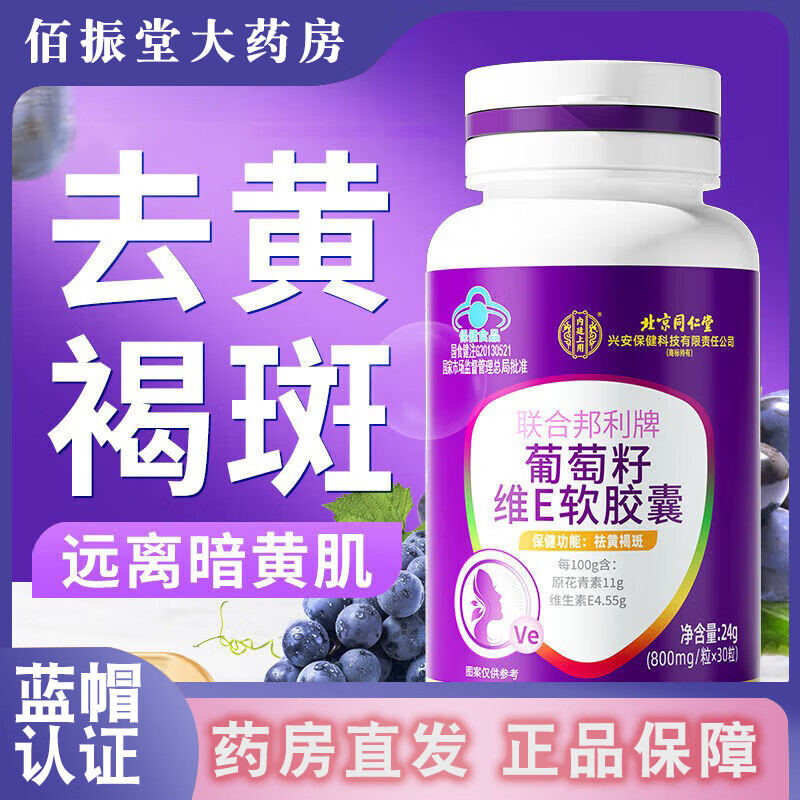 北京同仁堂葡萄籽维生素e胶囊 去黄褐斑祛斑内调淡斑化色素原花青素提取物VE 葡萄籽胶囊1瓶装