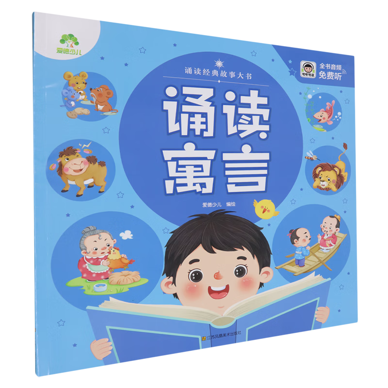 【新华书店】诵读寓言 正版包邮