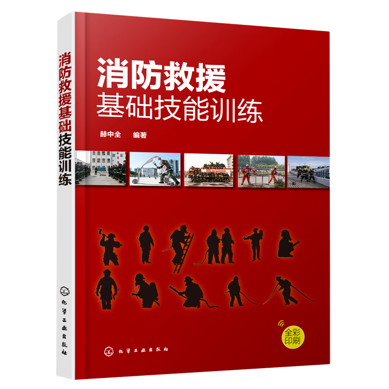 新华正版 消防救援基础技能训练 建筑类教材与教辅
