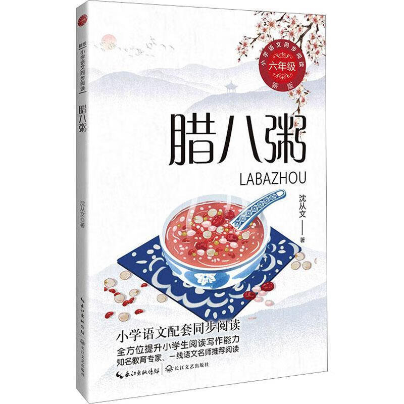 腊八粥9787570232406 沈从文长江文艺出版社文学