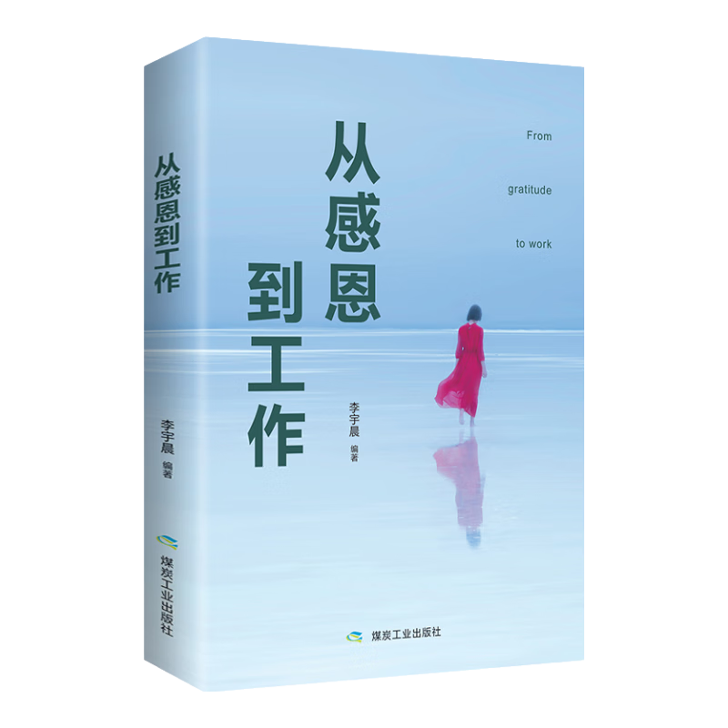 从感恩到工作