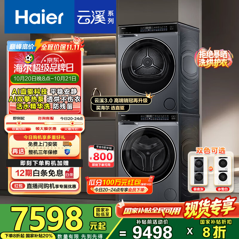 海尔（Haier）云溪3.0洗烘套装 10kg懒人滚筒洗衣机+双擎热泵烘干机 1.2洗净比 直驱洁净 以旧换新 582+