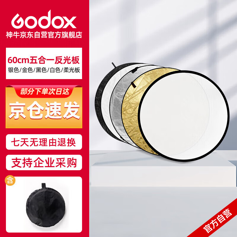 Godox 神牛 RFT-05 60CM 五合一反光板