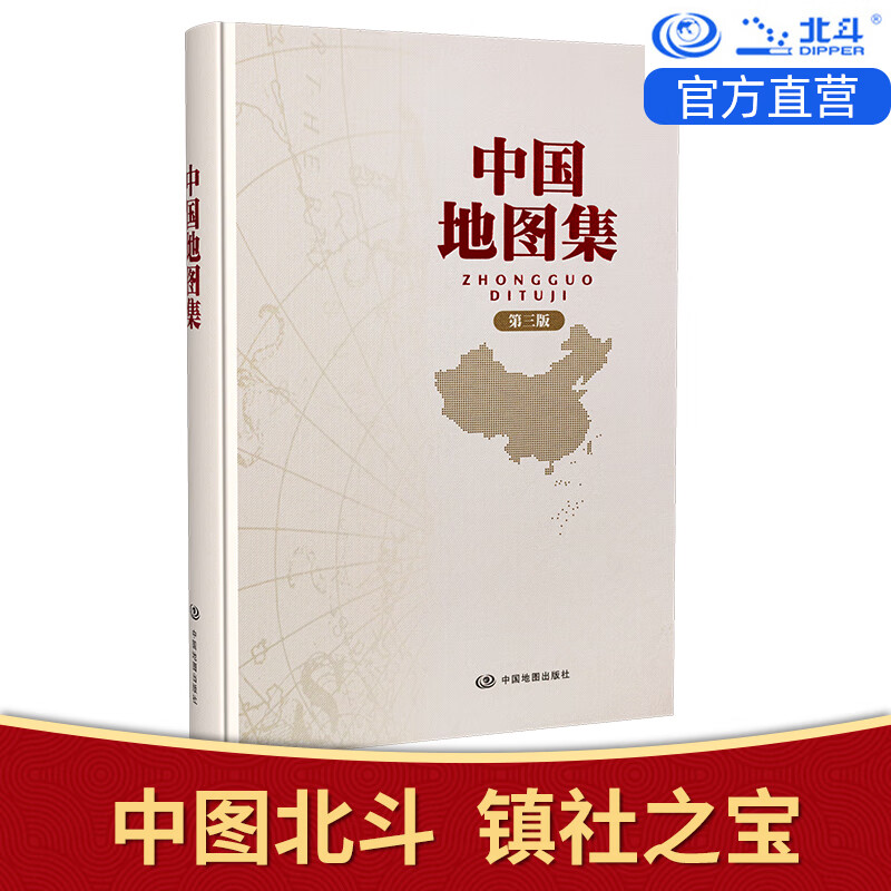 【中图北斗官方】2024年中国地图集 第三版 政区交通图中国地图出版社