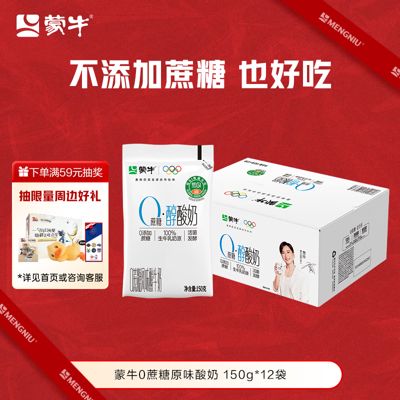 蒙牛(MENGNIU)全程冷链 0蔗糖醇酸奶生牛乳发酵乳酸菌酸奶原味整箱150g×12袋
