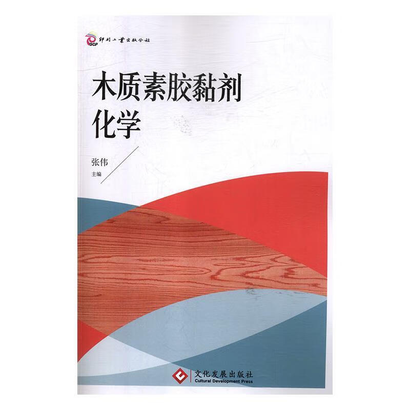 木质素胶黏剂化学 张伟 文化发展出版社