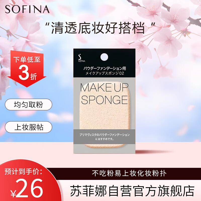 苏菲娜（Sofina）粉扑化妆海绵不吃粉柔软易上妆日本原装进口（不含粉饼、粉盒）