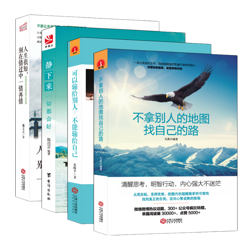 畅销套装-当你的才华撑不起你的梦想时&middot;青春励志畅销书合集：静下来+做自己+别输给自己+别错过（套装共4册）