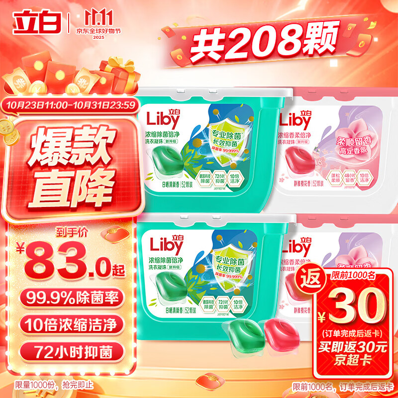 立白洗衣凝珠 208颗 除菌抑菌 洁净柔护留香 浓缩洗衣液 速溶快洗