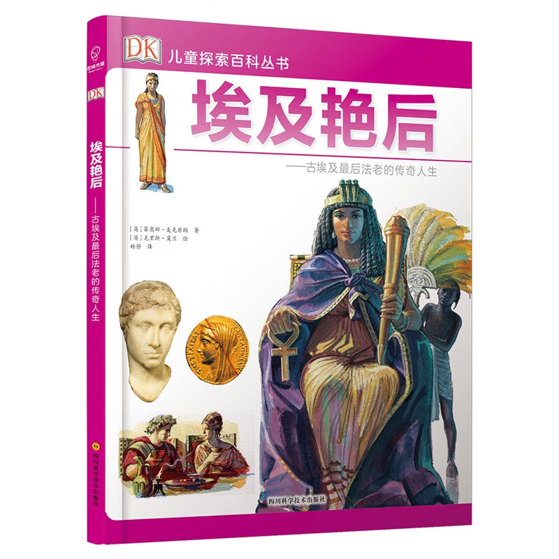 DK儿童探索百科丛书：埃及艳后——古埃及最后法老的传奇人生