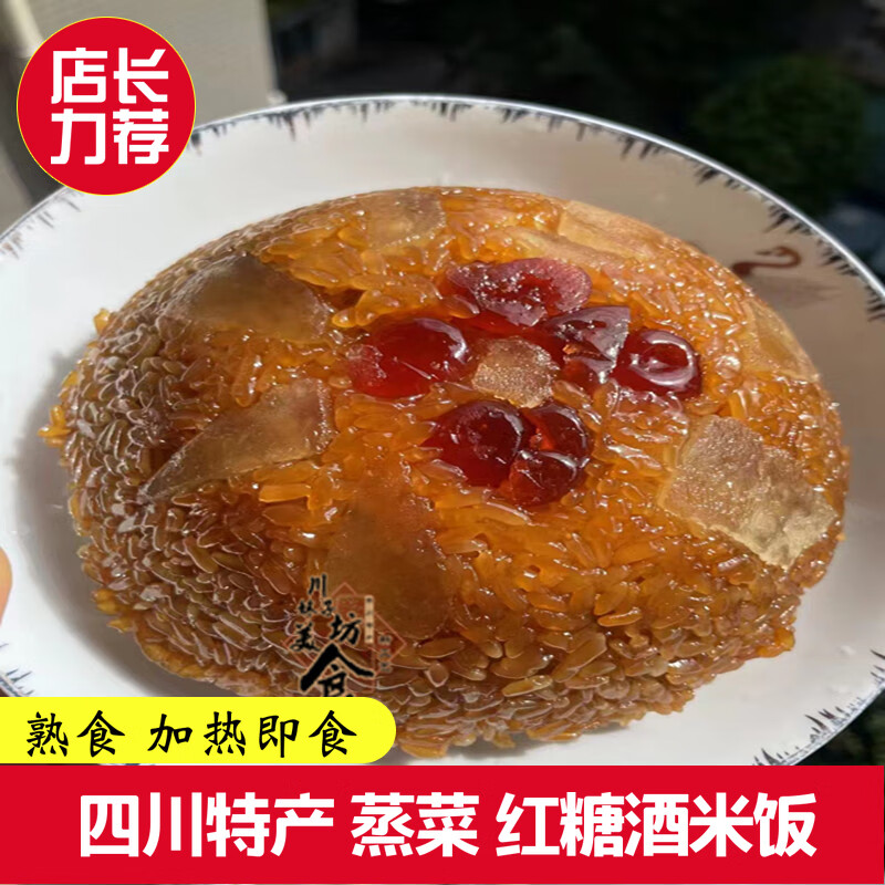 隽颜堂四川特产九大碗坝坝宴酒米饭(糯米饭)加热即食熟食两种口味选择