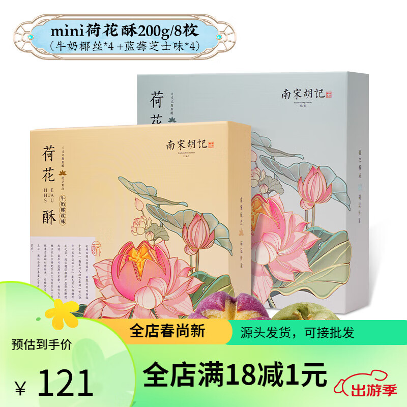 南宋胡记南宋胡记西湖荷花酥中式糕点心礼盒零食杭州特产小吃喜饼伴手礼品 荷花酥牛奶椰丝味+蓝莓芝士 0g