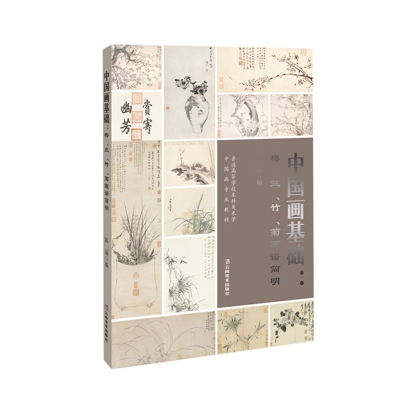 中国画基础:梅、兰、竹、菊画谱简明