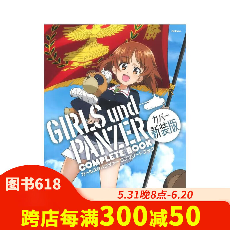 【预售】少女与战车 公式设定集新装版 ガールズ&パンツァー コンプリ