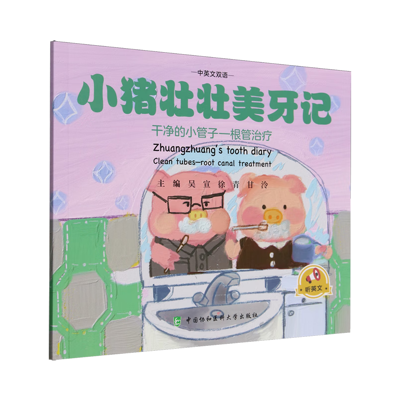 【新华书店】小猪壮壮美牙记.干净的小管子:根管治疗 正版包邮